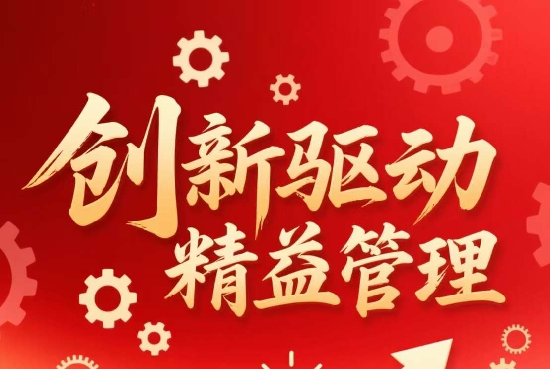 創(chuàng)新驅(qū)動(dòng)，精益管理