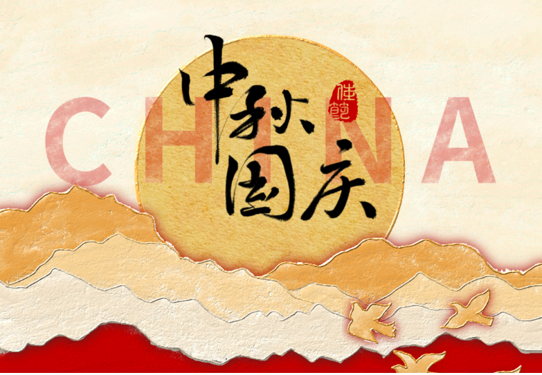 月滿華誕，家國(guó)同慶！陜西佳天宇建設(shè)工程有限公司祝您：雙節(jié)愉快
